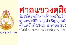 ศาลแขวงดุสิต รับสมัครพนักงานจ้างเหมาบริการ ตำแหน่งนิติกร