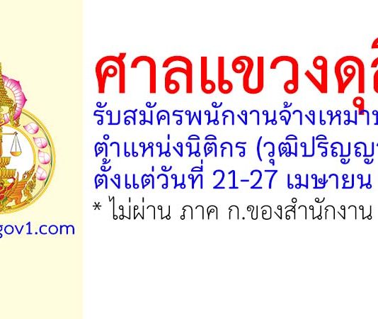ศาลแขวงดุสิต รับสมัครพนักงานจ้างเหมาบริการ ตำแหน่งนิติกร