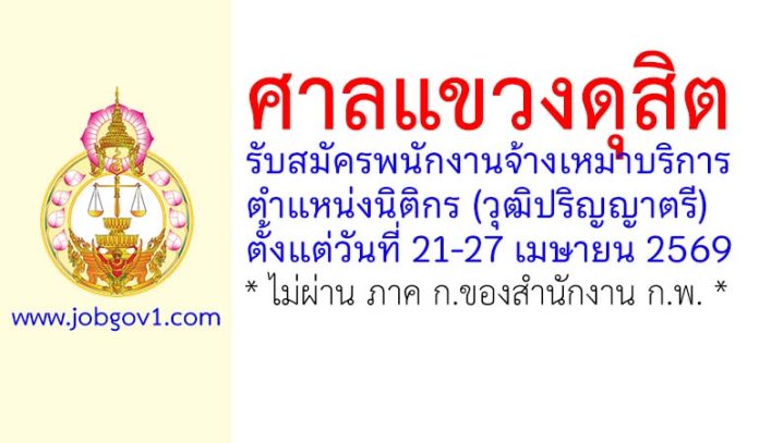 ศาลแขวงดุสิต รับสมัครพนักงานจ้างเหมาบริการ ตำแหน่งนิติกร
