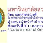 มหาวิทยาลัยสวนดุสิต วิทยาเขตสุพรรณบุรี รับสมัครคัดเลือกบุคคลเป็นลูกจ้างของมหาวิทยาลัย ตำแหน่งเจ้าหน้าที่บริการการศึกษา