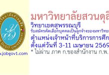 มหาวิทยาลัยสวนดุสิต วิทยาเขตสุพรรณบุรี รับสมัครคัดเลือกบุคคลเป็นลูกจ้างของมหาวิทยาลัย ตำแหน่งเจ้าหน้าที่บริการการศึกษา