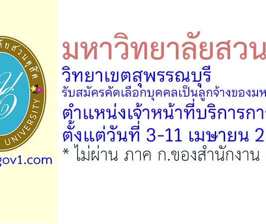มหาวิทยาลัยสวนดุสิต วิทยาเขตสุพรรณบุรี รับสมัครคัดเลือกบุคคลเป็นลูกจ้างของมหาวิทยาลัย ตำแหน่งเจ้าหน้าที่บริการการศึกษา