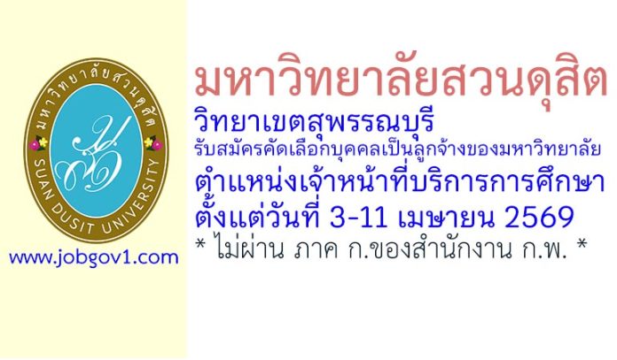 มหาวิทยาลัยสวนดุสิต วิทยาเขตสุพรรณบุรี รับสมัครคัดเลือกบุคคลเป็นลูกจ้างของมหาวิทยาลัย ตำแหน่งเจ้าหน้าที่บริการการศึกษา