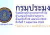 กรมประมง รับสมัครพนักงานราชการทั่วไป ตำแหน่งเจ้าพนักงานธุรการ