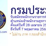 กรมประมง รับสมัครพนักงานราชการทั่วไป ตำแหน่งเจ้าพนักงานธุรการ