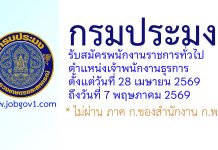 กรมประมง รับสมัครพนักงานราชการทั่วไป ตำแหน่งเจ้าพนักงานธุรการ