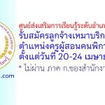 ศูนย์ส่งเสริมการเรียนรู้ระดับอำเภอหาดใหญ่ รับสมัครลูกจ้างเหมาบริการ ตำแหน่งครูผู้สอนคนพิการ