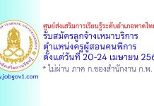 ศูนย์ส่งเสริมการเรียนรู้ระดับอำเภอหาดใหญ่ รับสมัครลูกจ้างเหมาบริการ ตำแหน่งครูผู้สอนคนพิการ