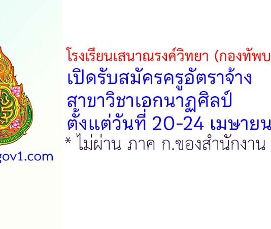โรงเรียนเสนาณรงค์วิทยา (กองทัพบกอุปถัมภ์) รับสมัครครูอัตราจ้าง สาขาวิชาเอกนาฏศิลป์