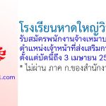 โรงเรียนหาดใหญ่วิทยาลัย รับสมัครพนักงานจ้างเหมาบริการ ตำแหน่งเจ้าหน้าที่ส่งเสริมการเรียนรู้ฯ