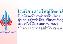 โรงเรียนหาดใหญ่วิทยาลัย รับสมัครพนักงานจ้างเหมาบริการ ตำแหน่งเจ้าหน้าที่ส่งเสริมการเรียนรู้ฯ