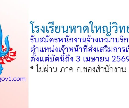 โรงเรียนหาดใหญ่วิทยาลัย รับสมัครพนักงานจ้างเหมาบริการ ตำแหน่งเจ้าหน้าที่ส่งเสริมการเรียนรู้ฯ