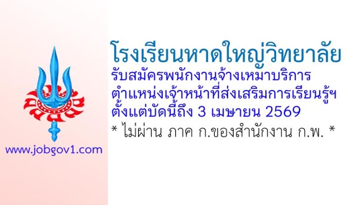 โรงเรียนหาดใหญ่วิทยาลัย รับสมัครพนักงานจ้างเหมาบริการ ตำแหน่งเจ้าหน้าที่ส่งเสริมการเรียนรู้ฯ