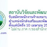 สถาบันวิจัยและพัฒนาพื้นที่สูง รับสมัครพนักงานจ้างเหมาบริการ ตำแหน่งนักส่งเสริมและพัฒนา 4 อัตรา