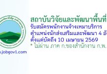 สถาบันวิจัยและพัฒนาพื้นที่สูง รับสมัครพนักงานจ้างเหมาบริการ ตำแหน่งนักส่งเสริมและพัฒนา 4 อัตรา