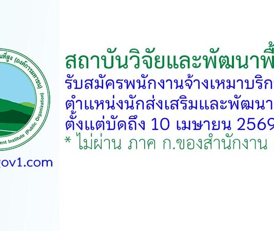 สถาบันวิจัยและพัฒนาพื้นที่สูง รับสมัครพนักงานจ้างเหมาบริการ ตำแหน่งนักส่งเสริมและพัฒนา 4 อัตรา
