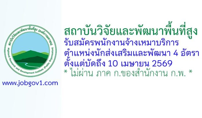 สถาบันวิจัยและพัฒนาพื้นที่สูง รับสมัครพนักงานจ้างเหมาบริการ ตำแหน่งนักส่งเสริมและพัฒนา 4 อัตรา
