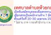 เทศบาลตำบลห้วยกะปิ รับสมัครบุคคลเพื่อสรรหาและเลือกสรรเป็นพนักงานจ้าง 7 อัตรา