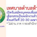 เทศบาลตำบลห้วยกะปิ รับสมัครบุคคลเพื่อสรรหาและเลือกสรรเป็นพนักงานจ้าง 7 อัตรา