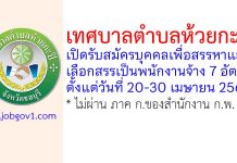 เทศบาลตำบลห้วยกะปิ รับสมัครบุคคลเพื่อสรรหาและเลือกสรรเป็นพนักงานจ้าง 7 อัตรา