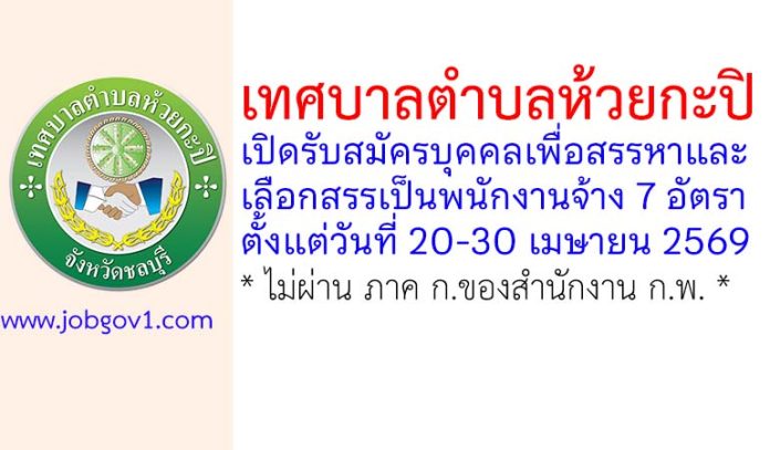 เทศบาลตำบลห้วยกะปิ รับสมัครบุคคลเพื่อสรรหาและเลือกสรรเป็นพนักงานจ้าง 7 อัตรา