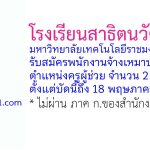โรงเรียนสาธิตนวัตกรรม มหาวิทยาลัยเทคโนโลยีราชมงคลธัญบุรี รับสมัครพนักงานจ้างเหมาบริการ ตำแหน่งครูผู้ช่วย 2 อัตรา