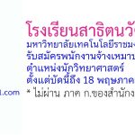 โรงเรียนสาธิตนวัตกรรม มหาวิทยาลัยเทคโนโลยีราชมงคลธัญบุรี รับสมัครพนักงานจ้างเหมาบริการ ตำแหน่งนักวิทยาศาสตร์