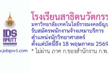 โรงเรียนสาธิตนวัตกรรม มหาวิทยาลัยเทคโนโลยีราชมงคลธัญบุรี รับสมัครพนักงานจ้างเหมาบริการ ตำแหน่งนักวิทยาศาสตร์