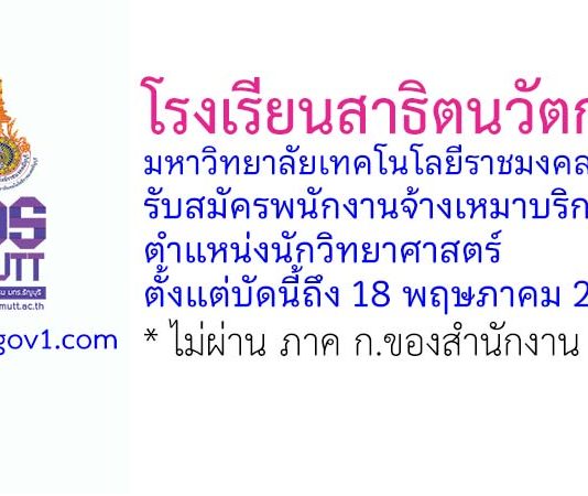 โรงเรียนสาธิตนวัตกรรม มหาวิทยาลัยเทคโนโลยีราชมงคลธัญบุรี รับสมัครพนักงานจ้างเหมาบริการ ตำแหน่งนักวิทยาศาสตร์