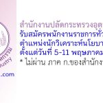 สำนักงานปลัดกระทรวงอุตสาหกรรม รับสมัครพนักงานราชการทั่วไป ตำแหน่งนักวิเคราะห์นโยบายและแผน