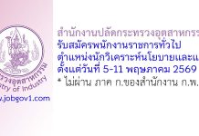 สำนักงานปลัดกระทรวงอุตสาหกรรม รับสมัครพนักงานราชการทั่วไป ตำแหน่งนักวิเคราะห์นโยบายและแผน