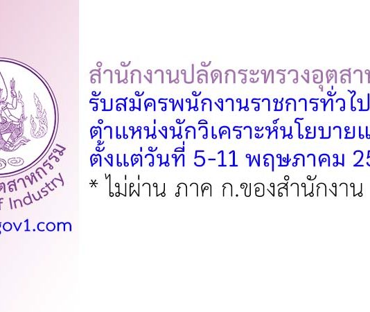 สำนักงานปลัดกระทรวงอุตสาหกรรม รับสมัครพนักงานราชการทั่วไป ตำแหน่งนักวิเคราะห์นโยบายและแผน