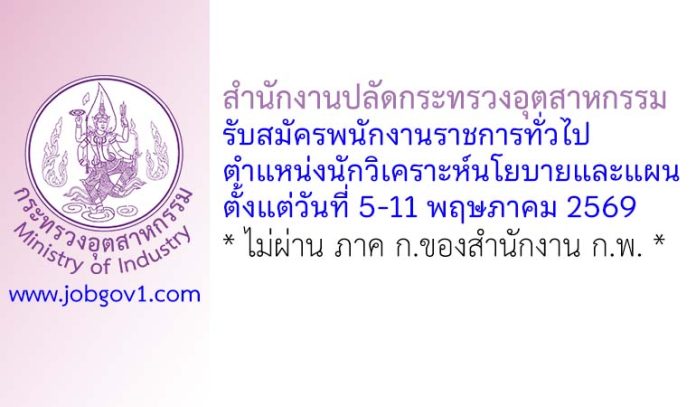 สำนักงานปลัดกระทรวงอุตสาหกรรม รับสมัครพนักงานราชการทั่วไป ตำแหน่งนักวิเคราะห์นโยบายและแผน