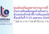 ศูนย์ส่งเสริมอุตสาหกรรมภาคที่ 5 รับสมัครลูกจ้างชั่วคราว ตำแหน่งเจ้าหน้าที่การเงินและบัญชี