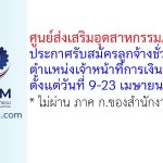 ศูนย์ส่งเสริมอุตสาหกรรมภาคที่ 5 รับสมัครลูกจ้างชั่วคราว ตำแหน่งเจ้าหน้าที่การเงินและบัญชี