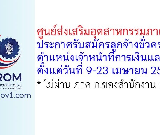 ศูนย์ส่งเสริมอุตสาหกรรมภาคที่ 5 รับสมัครลูกจ้างชั่วคราว ตำแหน่งเจ้าหน้าที่การเงินและบัญชี