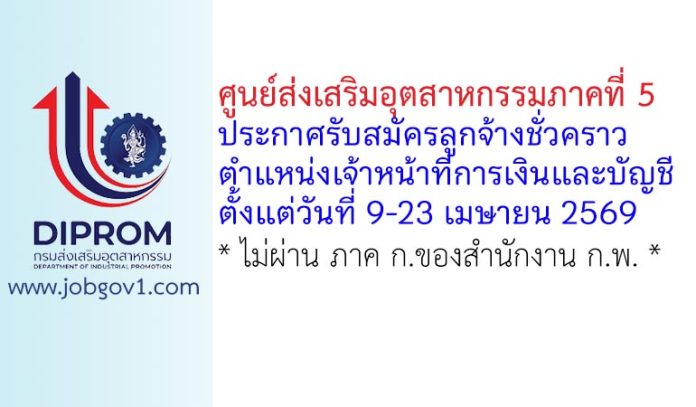 ศูนย์ส่งเสริมอุตสาหกรรมภาคที่ 5 รับสมัครลูกจ้างชั่วคราว ตำแหน่งเจ้าหน้าที่การเงินและบัญชี