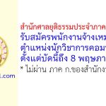 สำนักศาลยุติธรรมประจำภาค 2 (ชลบุรี) รับสมัครพนักงานจ้างเหมาบริการ ตำแหน่งนักวิชาการคอมพิวเตอร์