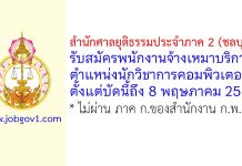 สำนักศาลยุติธรรมประจำภาค 2 (ชลบุรี) รับสมัครพนักงานจ้างเหมาบริการ ตำแหน่งนักวิชาการคอมพิวเตอร์