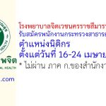 โรงพยาบาลจิตเวชนครราชสีมาราชนครินทร์ รับสมัครพนักงานกระทรวงสาธารณสุขทั่วไป ตำแหน่งนิติกร