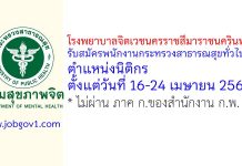 โรงพยาบาลจิตเวชนครราชสีมาราชนครินทร์ รับสมัครพนักงานกระทรวงสาธารณสุขทั่วไป ตำแหน่งนิติกร