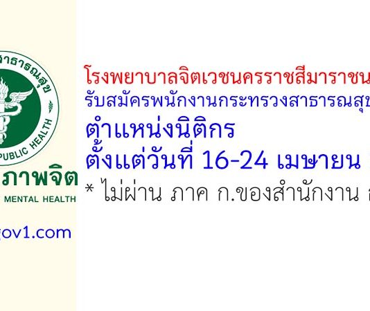 โรงพยาบาลจิตเวชนครราชสีมาราชนครินทร์ รับสมัครพนักงานกระทรวงสาธารณสุขทั่วไป ตำแหน่งนิติกร