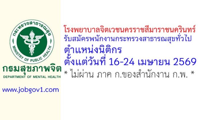 โรงพยาบาลจิตเวชนครราชสีมาราชนครินทร์ รับสมัครพนักงานกระทรวงสาธารณสุขทั่วไป ตำแหน่งนิติกร
