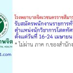 โรงพยาบาลจิตเวชนครราชสีมาราชนครินทร์ รับสมัครพนักงานราชการทั่วไป ตำแหน่งนักวิชาการโสตทัศนศึกษา