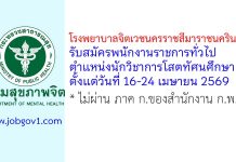 โรงพยาบาลจิตเวชนครราชสีมาราชนครินทร์ รับสมัครพนักงานราชการทั่วไป ตำแหน่งนักวิชาการโสตทัศนศึกษา