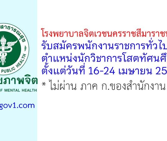 โรงพยาบาลจิตเวชนครราชสีมาราชนครินทร์ รับสมัครพนักงานราชการทั่วไป ตำแหน่งนักวิชาการโสตทัศนศึกษา