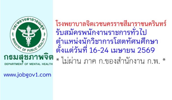 โรงพยาบาลจิตเวชนครราชสีมาราชนครินทร์ รับสมัครพนักงานราชการทั่วไป ตำแหน่งนักวิชาการโสตทัศนศึกษา