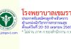 โรงพยาบาลเขมราฐ รับสมัครลูกจ้างชั่วคราว ตำแหน่งนักวิชาการสาธารณสุข