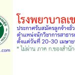 โรงพยาบาลเขมราฐ รับสมัครลูกจ้างชั่วคราว ตำแหน่งนักวิชาการสาธารณสุข