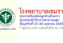โรงพยาบาลเขมราฐ รับสมัครลูกจ้างชั่วคราว ตำแหน่งนักวิชาการสาธารณสุข